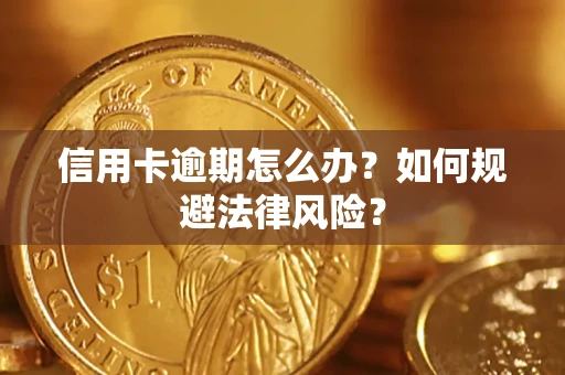 武汉信用卡逾期怎么办？如何规避法律风险？